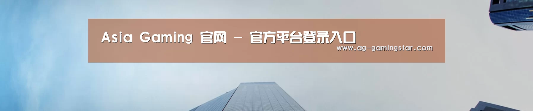 Asia Gaming 官网 - 官方平台登录入口