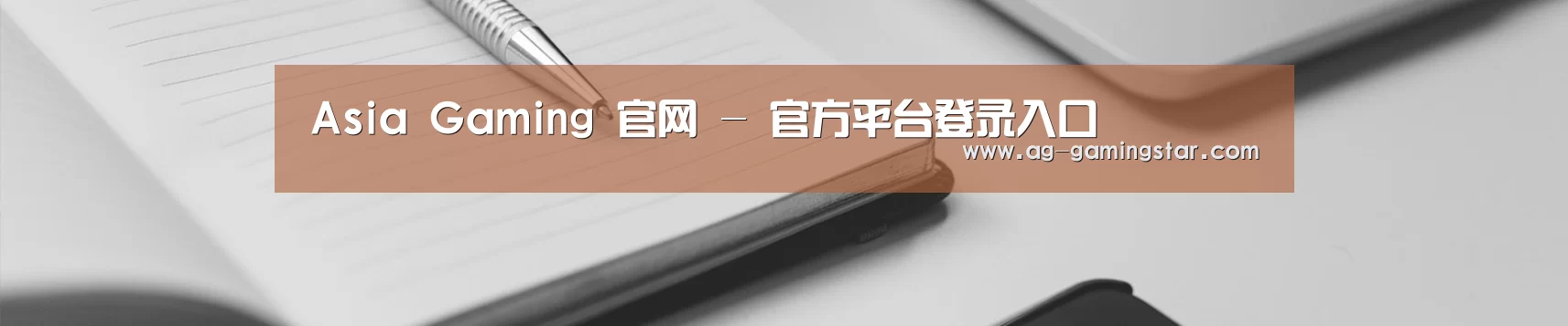 Asia Gaming 官网 - 官方平台登录入口
