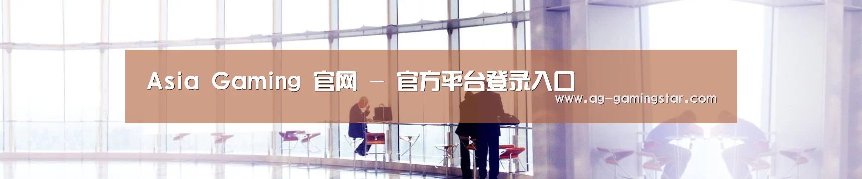 Asia Gaming 官网 - 官方平台登录入口