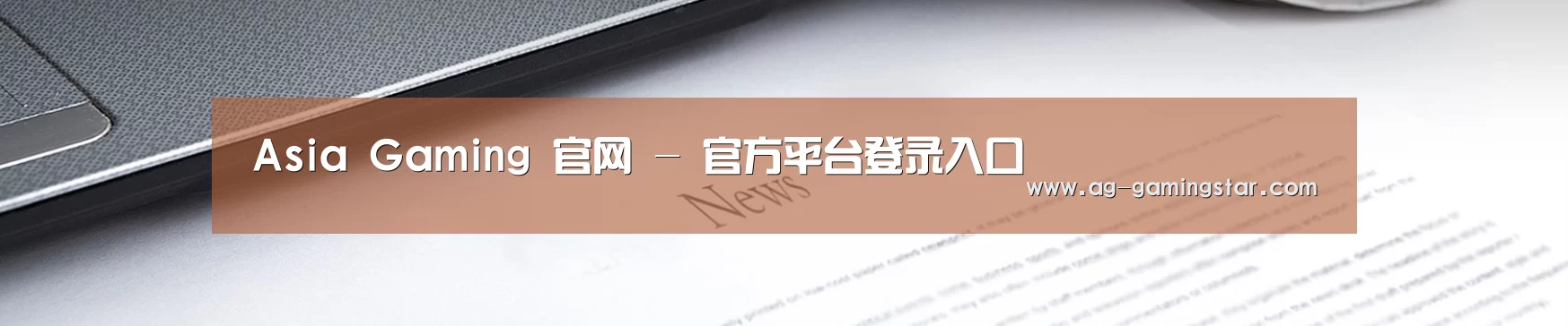 Asia Gaming 官网 - 官方平台登录入口