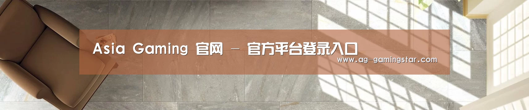 Asia Gaming 官网 - 官方平台登录入口