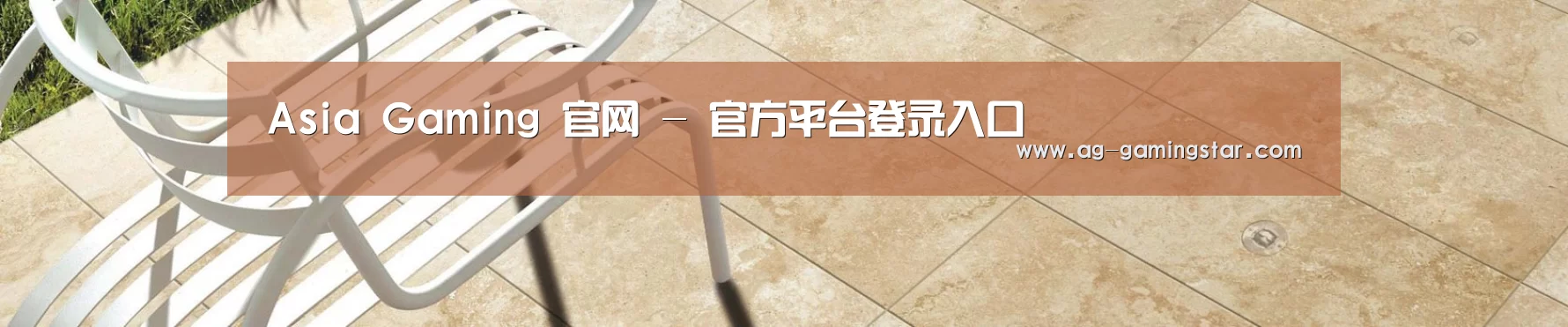 Asia Gaming 官网 - 官方平台登录入口