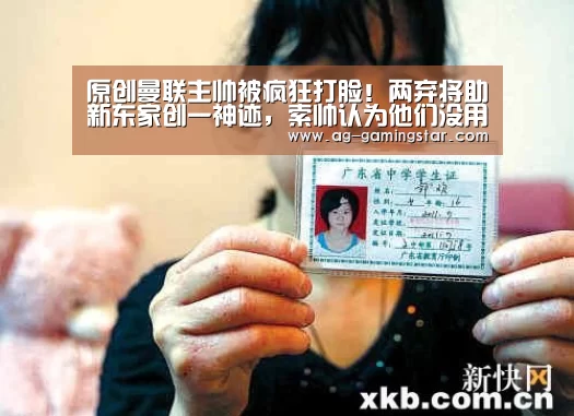 原创曼联主帅被疯狂打脸!两弃将助新东家创一神迹,索帅认为他们没用‘AG电竞’(图2) AG官网