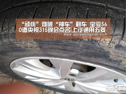 “顽疾”难破“神车”翻车 宝骏560遭央视315晚会点名|上汽通用五菱“AG入口”(图3) AG电竞