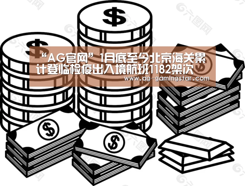 “AG官网”1月底至今北京海关累计登临检疫出入境航班1182架次