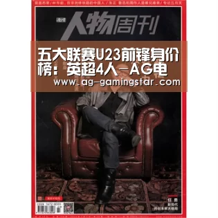 五大联赛U23前锋身价榜:英超4人-AG电竞(图2) AG国际厅