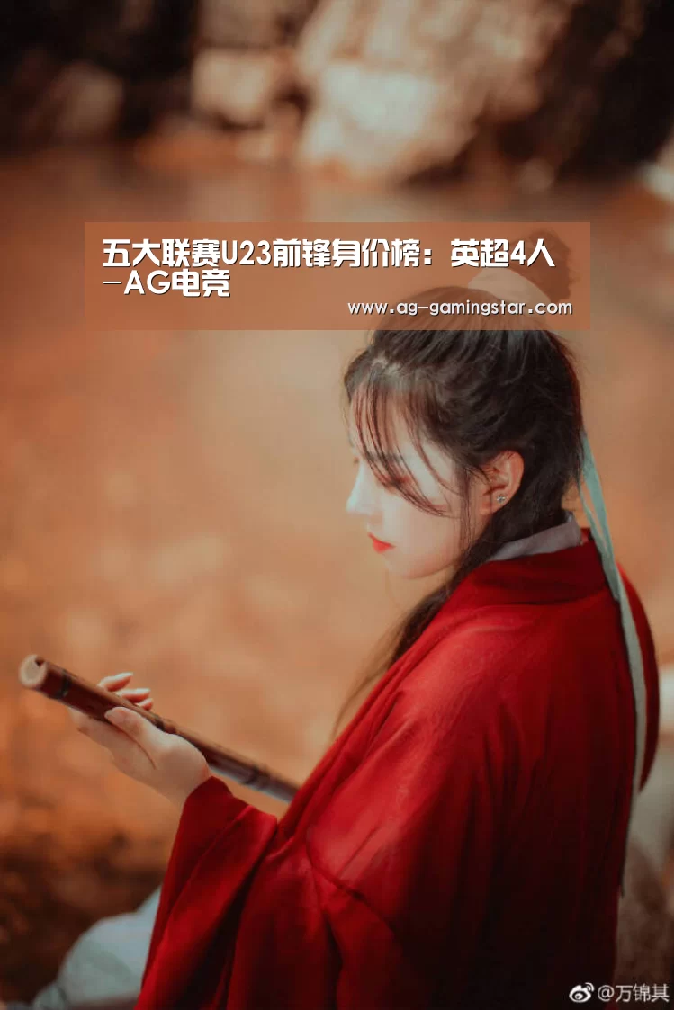 五大联赛U23前锋身价榜:英超4人-AG电竞(图1) AG官网