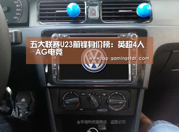 五大联赛U23前锋身价榜:英超4人-AG电竞(图3) AG入口