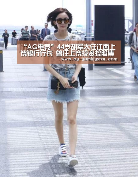 “AG电竞”44岁胡军太任江西上饶银行行长 曾任上饶投资控股集团总裁(图1) AG国际厅