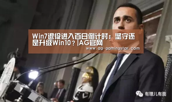 Win7退役进入百日倒计时:坚守还是升级Win10?|AG官网(图1) AG官网
