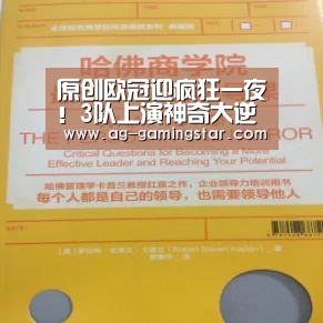原创欧冠迎疯狂一夜!3队上演神奇大逆转3场比赛狂轰18球【AG入口】(图1) AG电竞