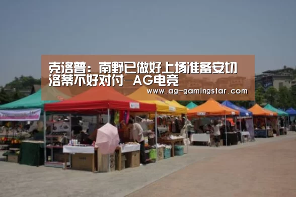 克洛普:南野已做好上场准备安切洛蒂不好对付-AG电竞(图3) AG官网
