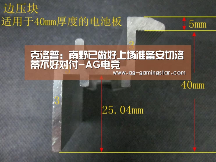 克洛普:南野已做好上场准备安切洛蒂不好对付-AG电竞(图1) AG电竞