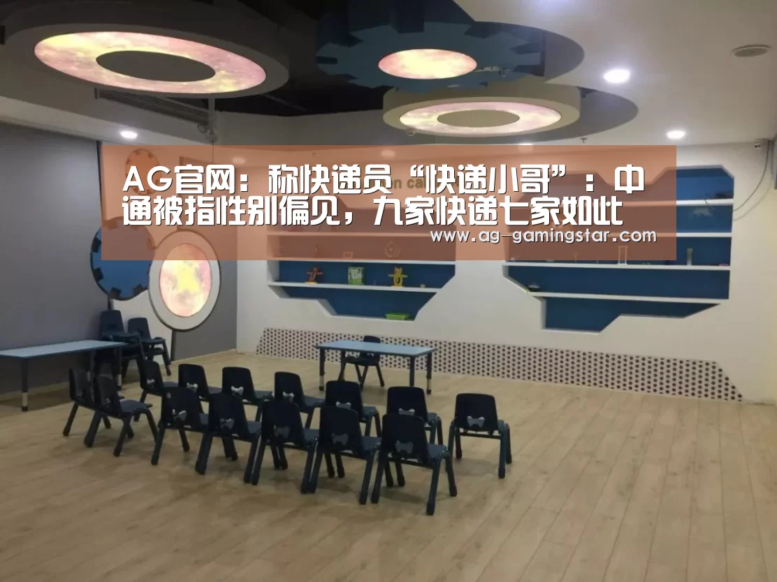 AG官网:称快递员“快递小哥”:中通被指性别偏见,九家快递七家如此(图1) AG入口