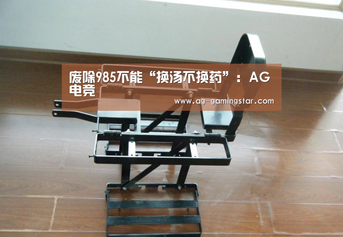 废除985不能“换汤不换药”:AG电竞(图1) AG电竞