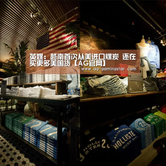 英媒:越南首次从美进口煤炭 还在买更多美国货【AG官网】(图1) AG官网