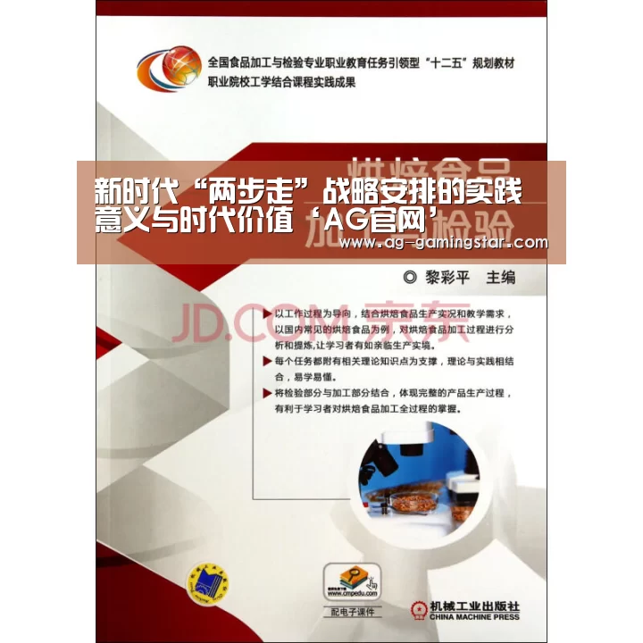 新时代“两步走”战略安排的实践意义与时代价值‘AG官网’(图1) AG官网