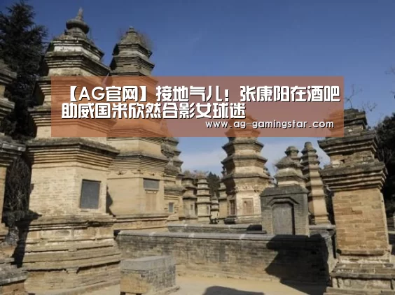 【AG官网】接地气儿!张康阳在酒吧助威国米欣然合影女球迷(图1) AG国际厅