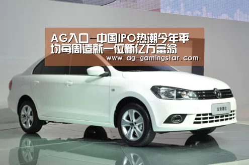 AG入口-中国IPO热潮今年平均每周造就一位新亿万富翁(图1) AG电竞